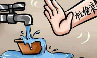 节约用水的名人名言 节约用水的名人名言推荐