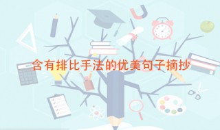 排比修辞手法的句子 含有排比手法的优美句子摘抄