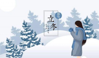 立冬具体时间 立冬简介