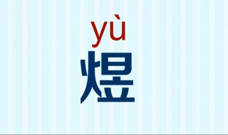 煜字的含义 煜怎么读