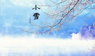 小雪节气的谚语 小雪节气的各地区谚语