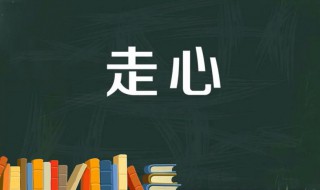 走心了是什么意思 走心一词出自何处