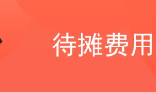 待摊费用属于什么科目 什么是待摊费用