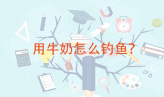 用牛奶怎么钓鱼 这样制作效果最好
