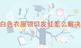 白色衣服领口发红怎么解决 可以这样清洗一下