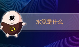 水笕的意思 有什么用处