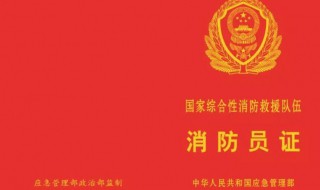 消防员证有什么用 消防员证的好处