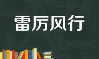 雷厉风行是什么意思 出自何处