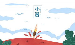 小暑什么意思 关于小暑的解释