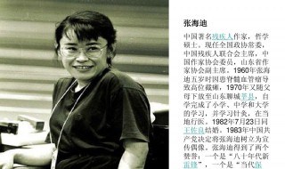 张海迪简介50字 张海迪简介