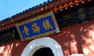 镇海寺简介 镇海寺的介绍
