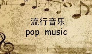 音乐的英文怎么写 音乐的英文