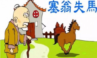 塞翁失马焉知非福什么意思 塞翁失马成语出处