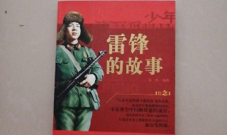 雷锋事迹简介 雷锋事迹简介内容