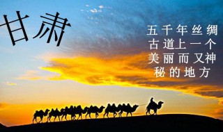 甘肃简介 甘肃的简介