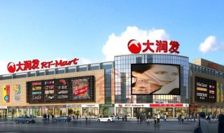 大润发还叫什么 大润发还叫什么名称