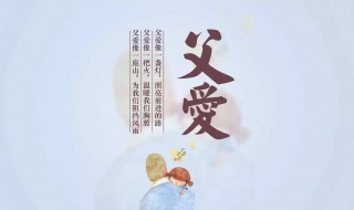 父亲节快乐祝福语短句 关于父亲节快乐祝福语