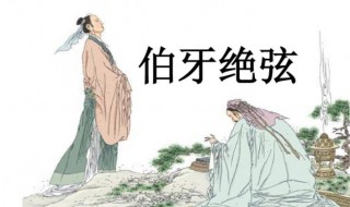伯牙绝玄意思是什么 伯牙绝玄的理解