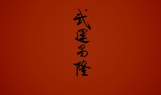 祝你武运昌隆什么意思 祝你武运昌隆意思是什么