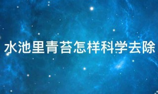 水池里青苔怎样科学去除 水池里青苔去除技巧