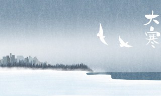 大寒什么意思 大寒解释