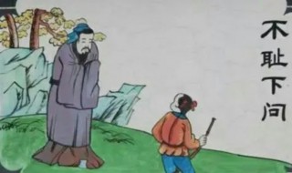 不耻下问的意思和造句 不耻下问的解释