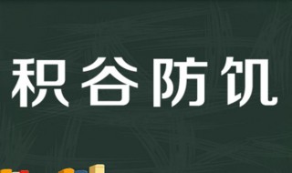 积谷防饥是什么意思 积谷防饥的理解