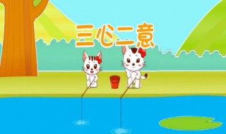 三心二意是什么意思 三心二意的理解