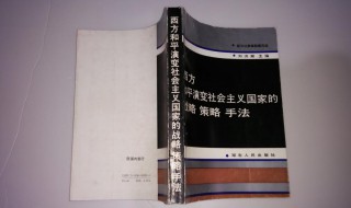 什么是西方和平演变 西方和平演变是什么