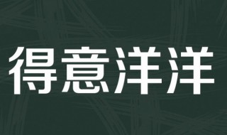 得意的意思是什么 得意的意思