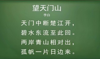 李白的古诗望天门山全诗的意思是什么 李白的古诗望天门山原文