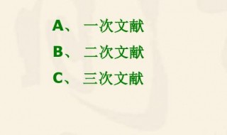 什么是一次文献二次文献和三次文献 一次文献二次文献和三次文献的意思
