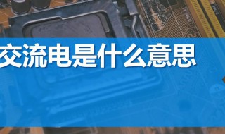 交流电是什么意思 交流电介绍