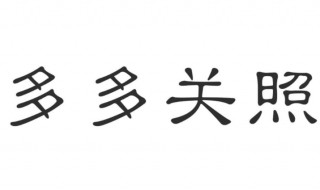 多多关照的意思 多多关照的理解