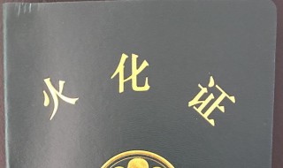 没有火化证可以销户吗 了解一下