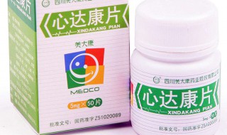 心达康片的功效和作用 心达康片药效是什么