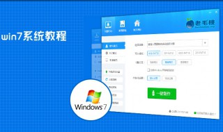老毛桃u盘做系统详细步骤 老毛桃u盘安装原版win7系统详细教程