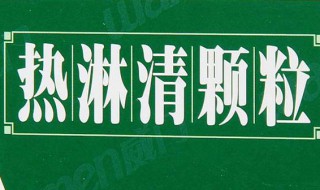 热淋清颗粒多久见效 热淋清颗粒见效时间