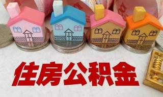 怎么查公积金明细 如何查询公积金账户明细