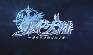 风之大陆技巧 平民玩家发展技巧