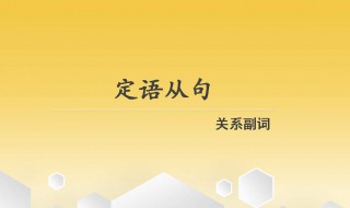 定语是什么意思 什么是定语