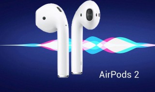 air pods2使用技巧 air pods2有哪些使用技巧