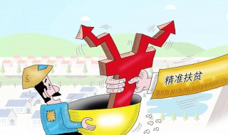 精准扶贫的基本要求是什么 我们来了解