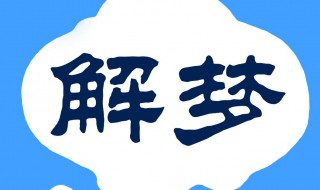 梦到几条白色的蛇好像快死了 周公解梦