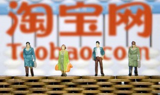 淘宝卖家不回话怎么办 你可以联系淘宝客服