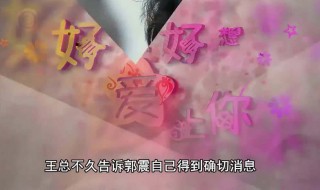 好想好想爱你大结局 好想好想爱上你第40集剧情介绍(大结局)