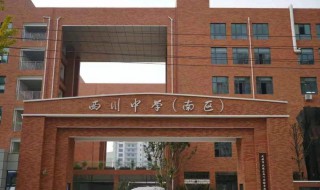 西川中学有高中吗 给大家介绍一下