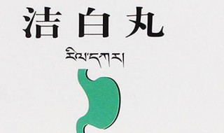 洁白丸的功效与作用 洁白丸详细功效