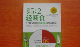 轻断食的危害 你真的适用吗