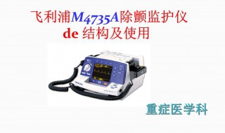飞利浦除颤器使用步骤 你学会了吗